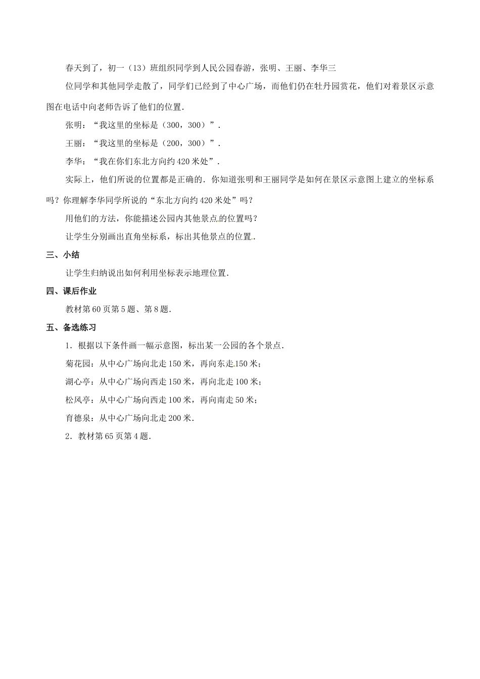 山东省临沐县青云镇中心中学七年级数学下册 621用坐标表示地理位置教案 人教新课标版_第3页