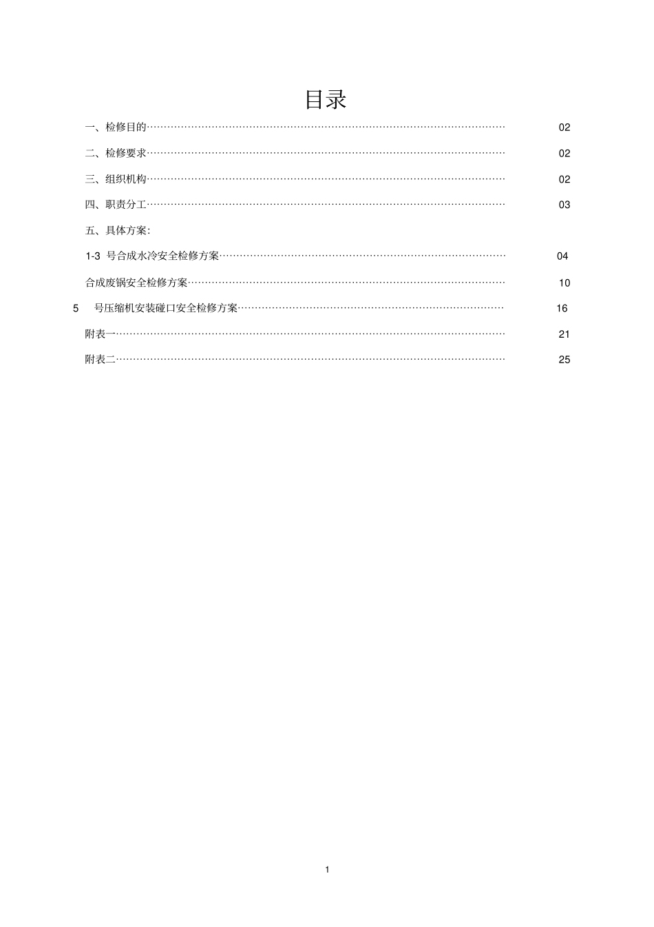 安全检修方案.doc_第1页