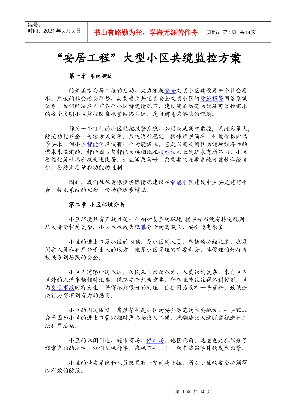 “安居工程”大型小区共缆监控方案_第1页