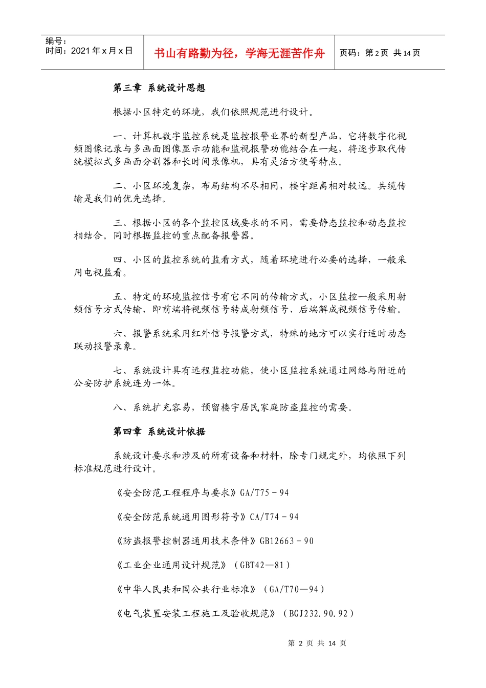 “安居工程”大型小区共缆监控方案_第2页