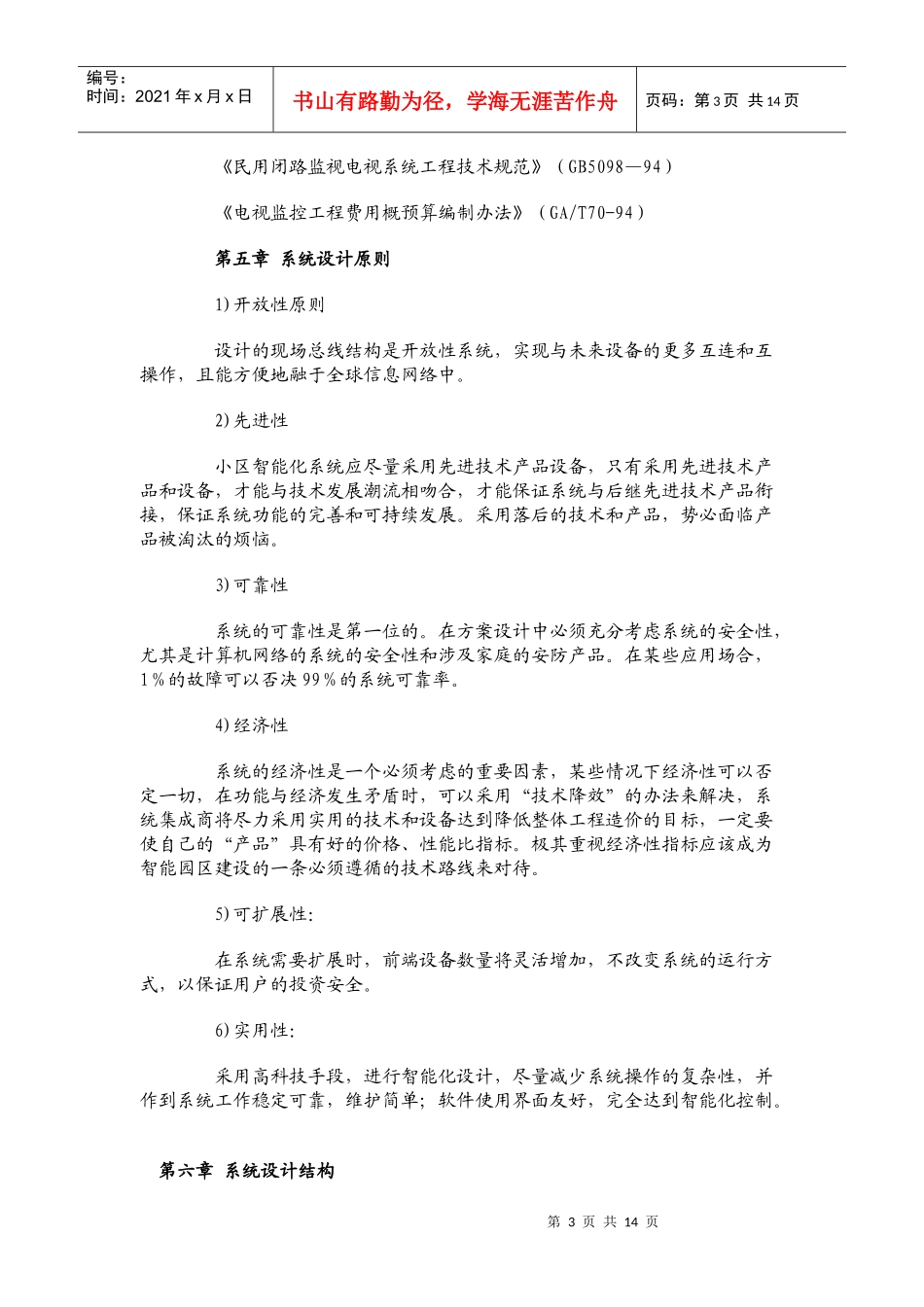 “安居工程”大型小区共缆监控方案_第3页