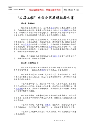 “安居工程”大型小区共缆监控方案