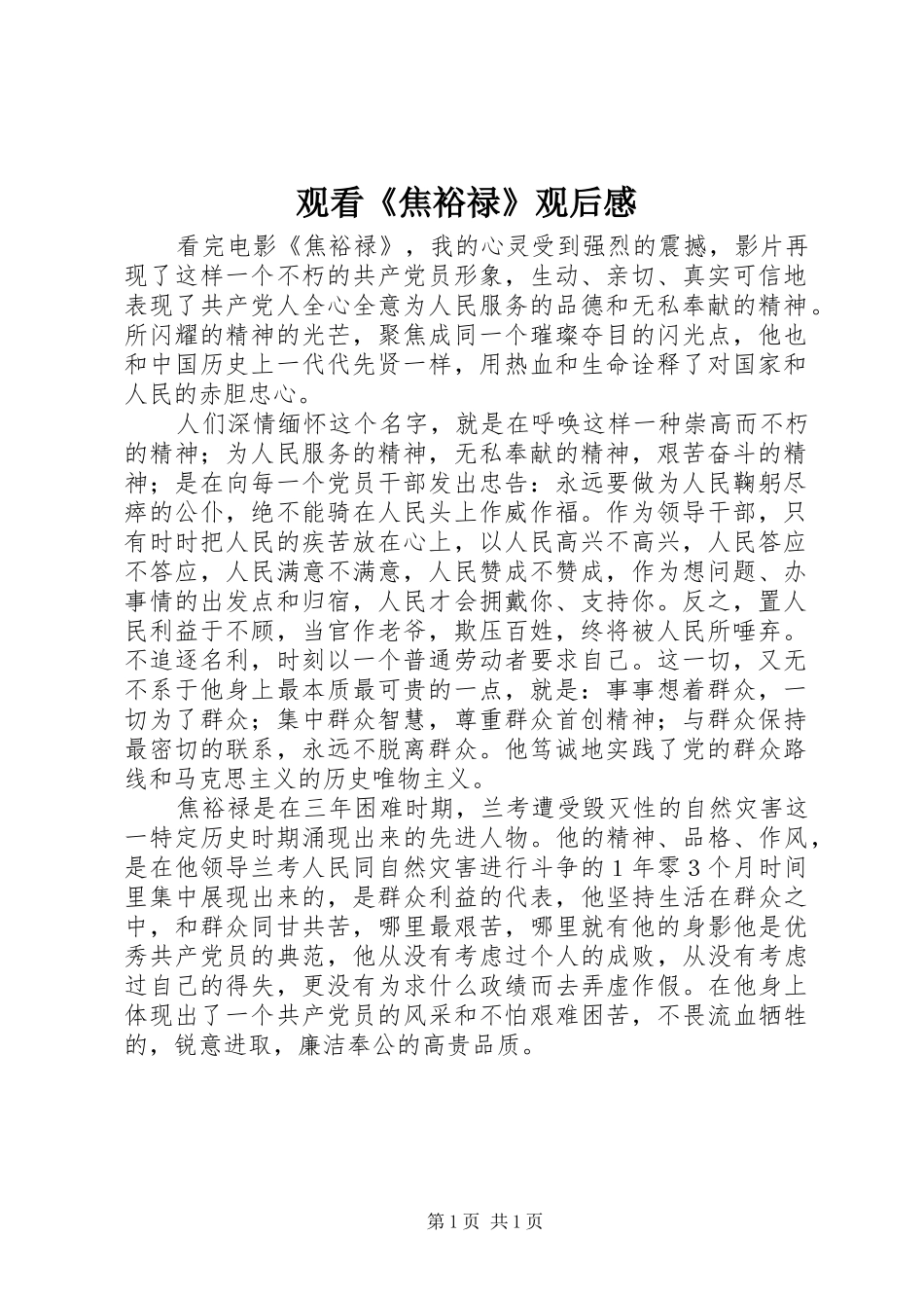 观看《焦裕禄》观后感 _第1页