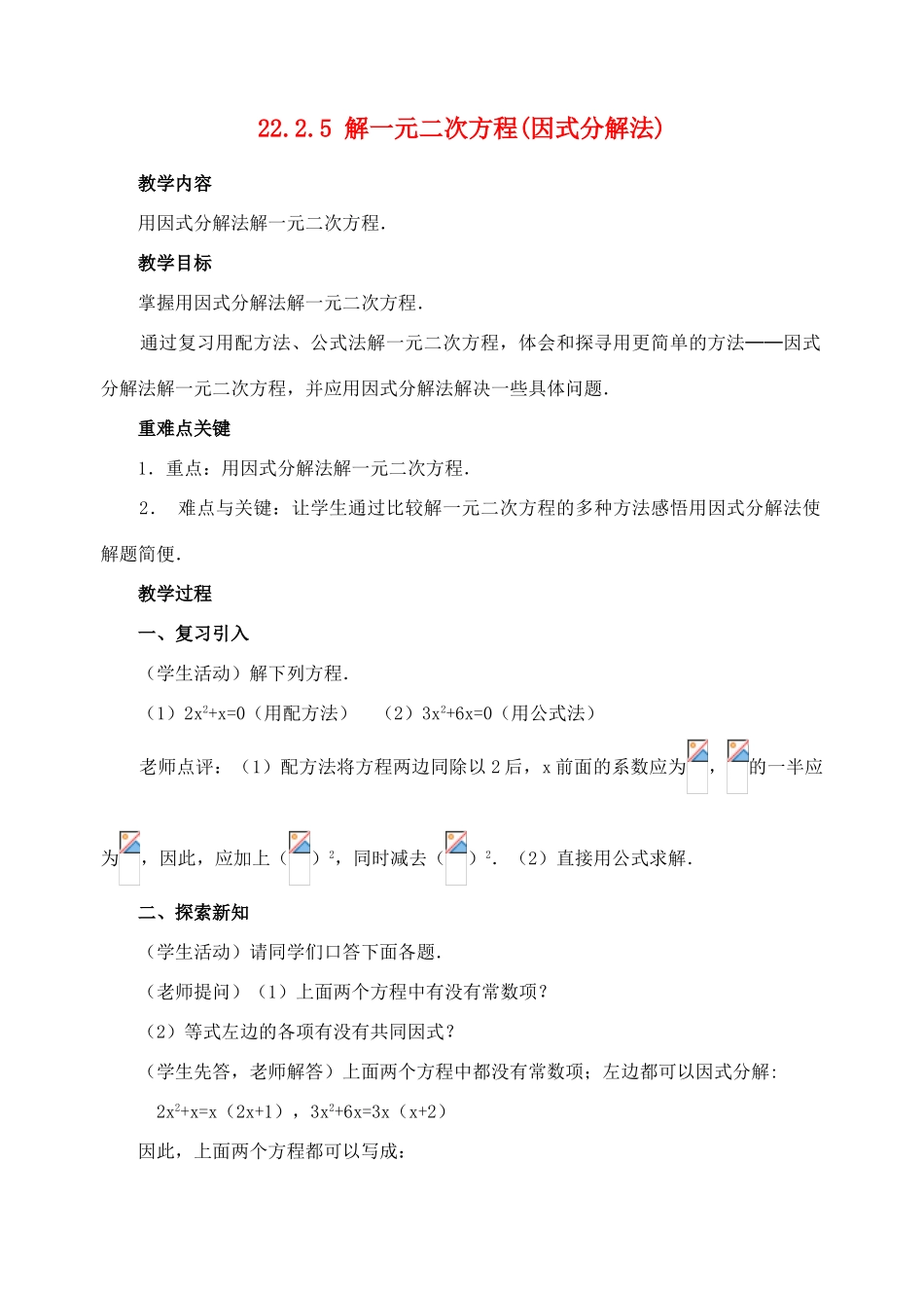 九年级数学上册 解一元二次方程 因式分解法教案 北师大版_第1页