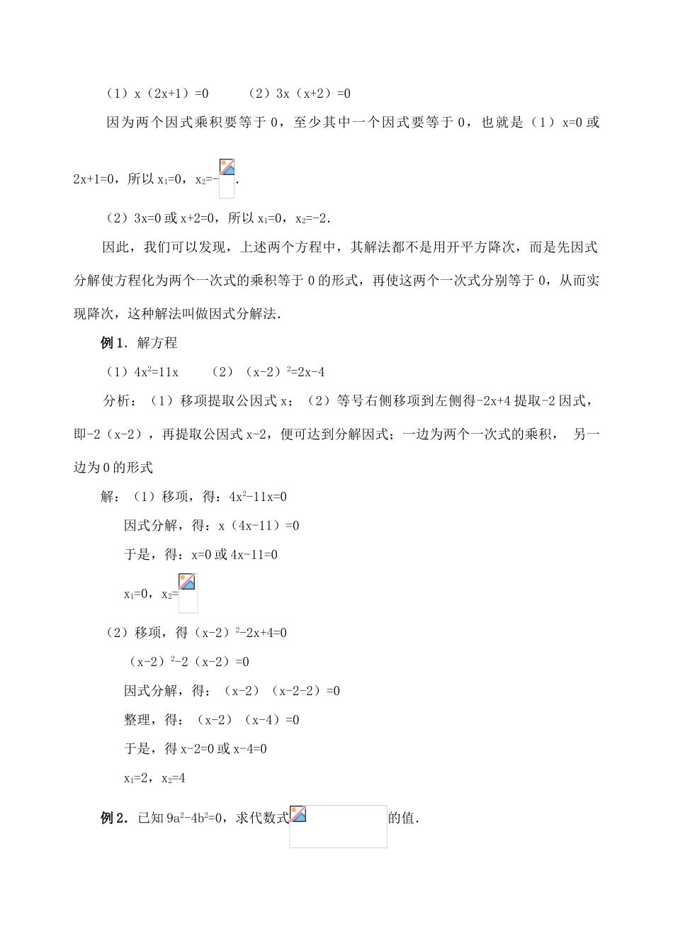 九年级数学上册 解一元二次方程 因式分解法教案 北师大版_第2页