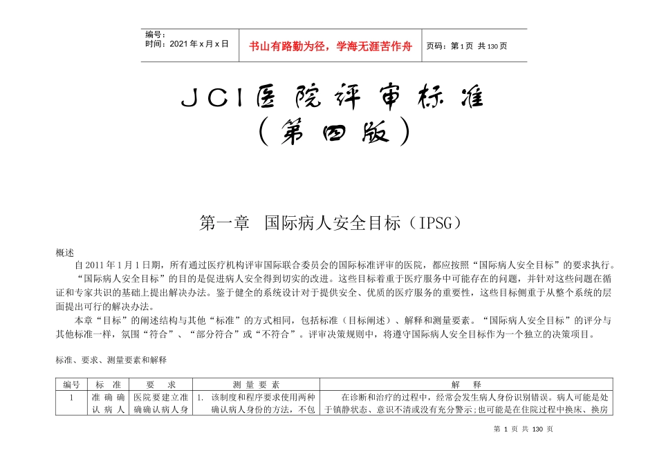 JCI医院评审标准(第四版_第1页