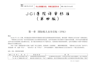 JCI医院评审标准(第四版