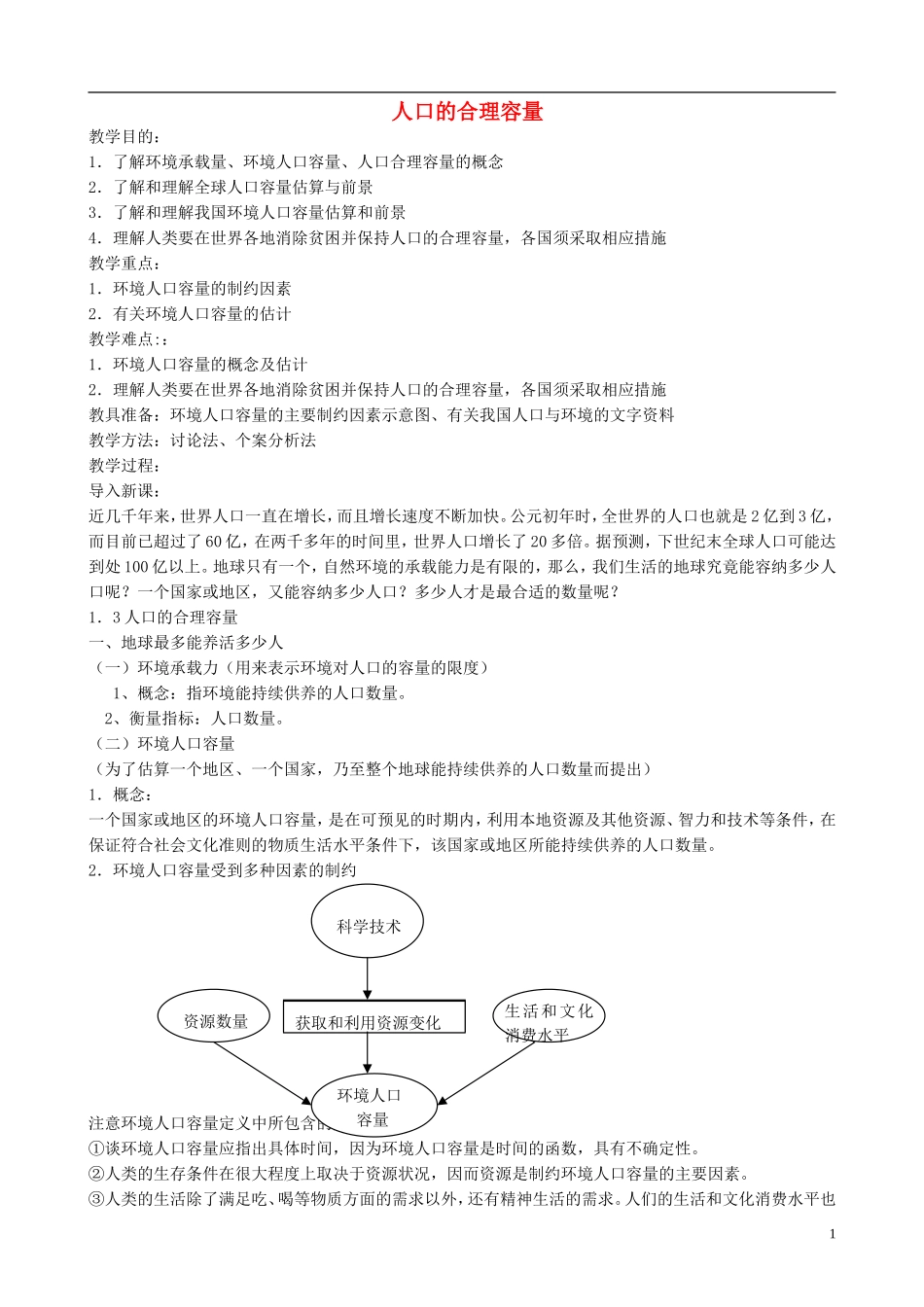 高中地理 1.3 人口的合理容量教案 新人教版必修2_第1页