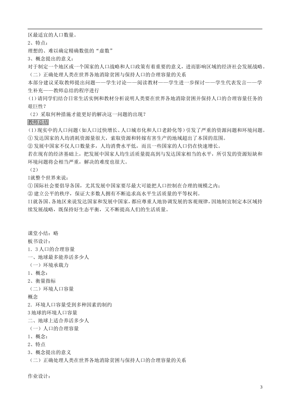 高中地理 1.3 人口的合理容量教案 新人教版必修2_第3页
