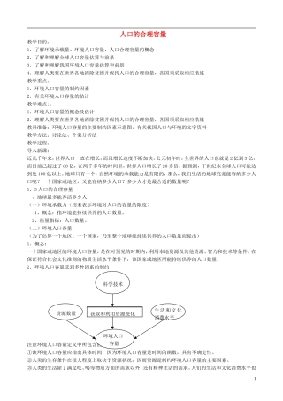 高中地理 1.3 人口的合理容量教案 新人教版必修2