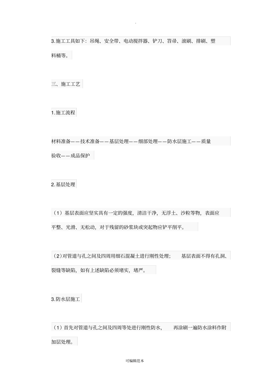 外墙防水补漏施工方案_第2页