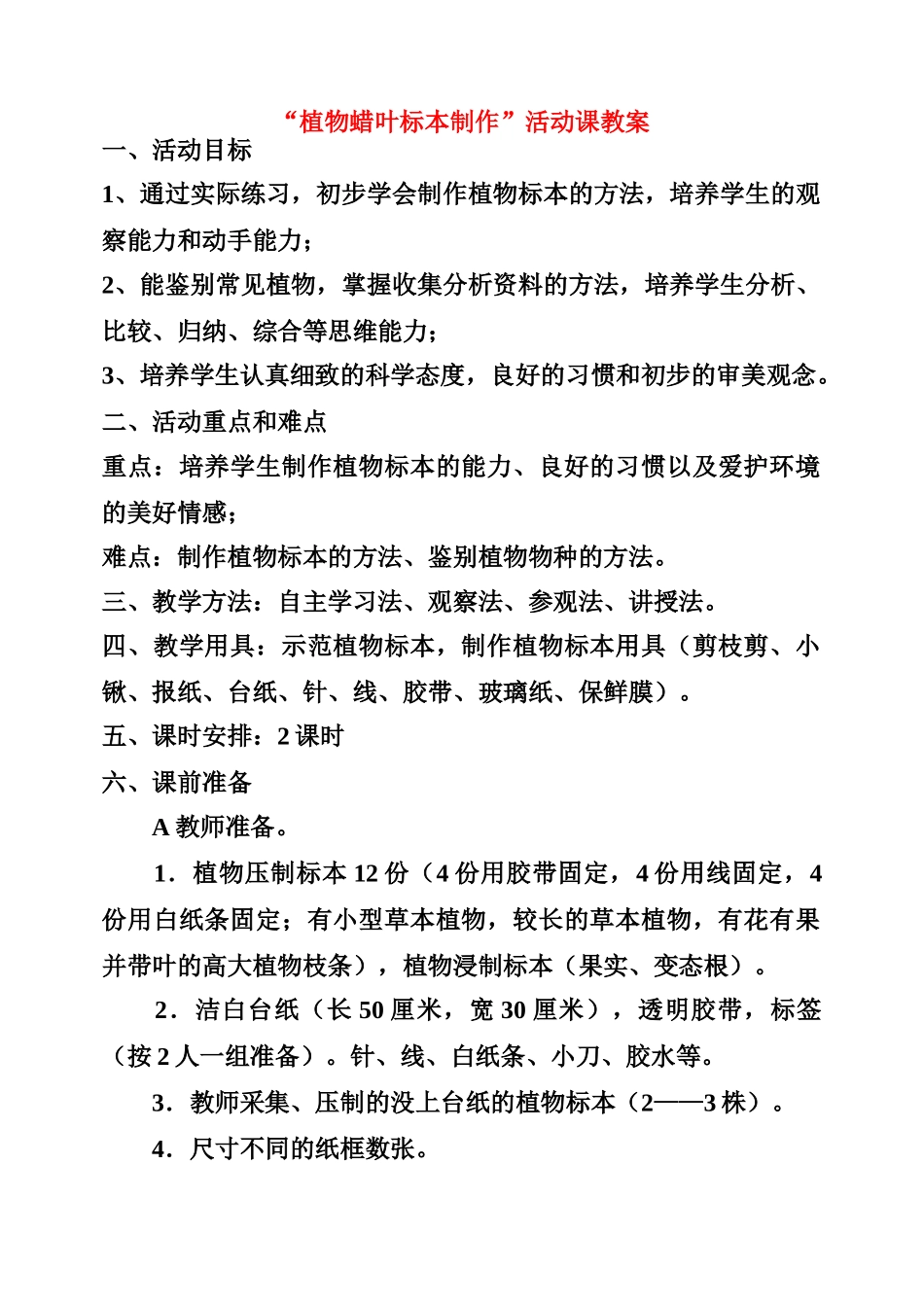 七年级生物上册 植物蜡叶标本制作活动课教案_第1页