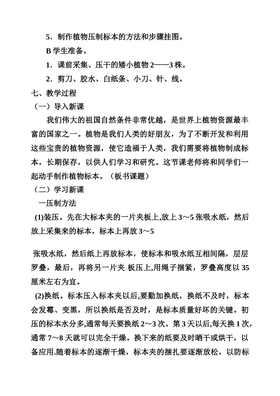 七年级生物上册 植物蜡叶标本制作活动课教案_第2页