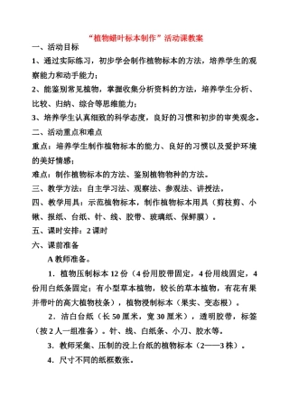七年级生物上册 植物蜡叶标本制作活动课教案
