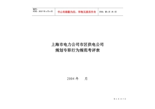 上海市电力公司市区供电公司规划专职行为规范考评表