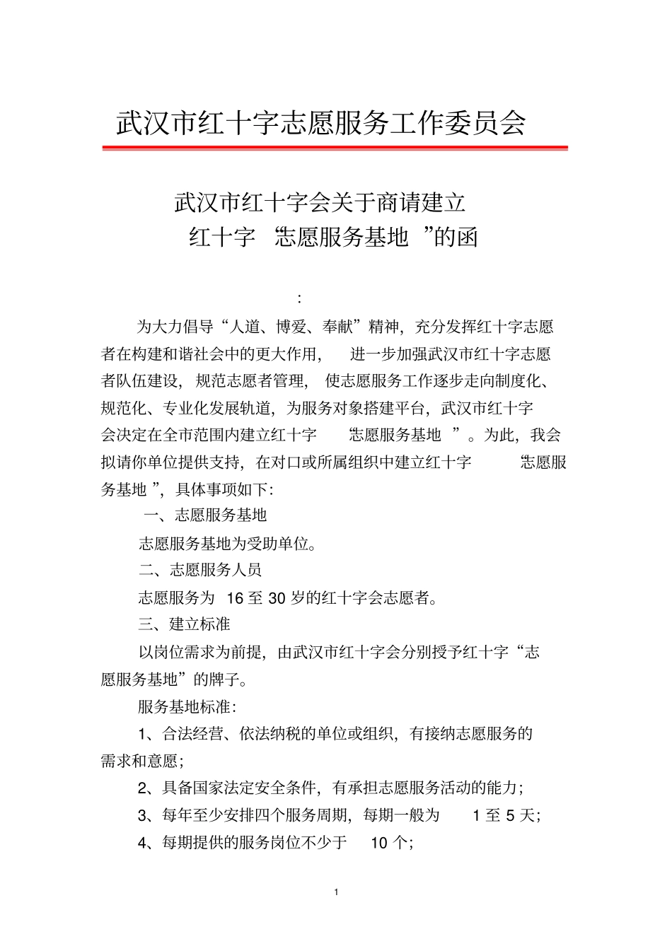 志愿服务合作函.doc_第1页