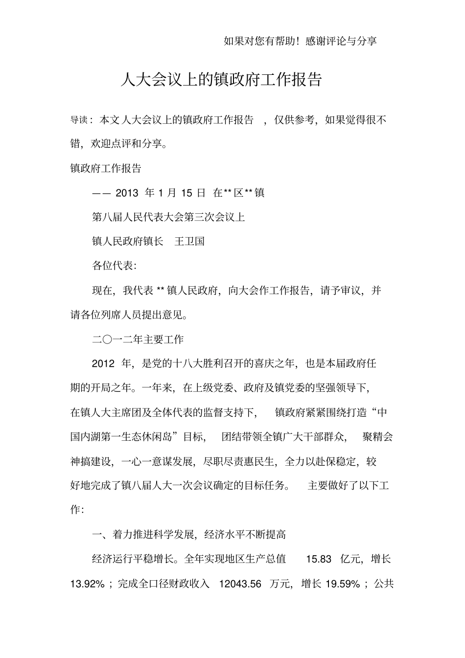 人大会议上的镇政府工作报告_第1页