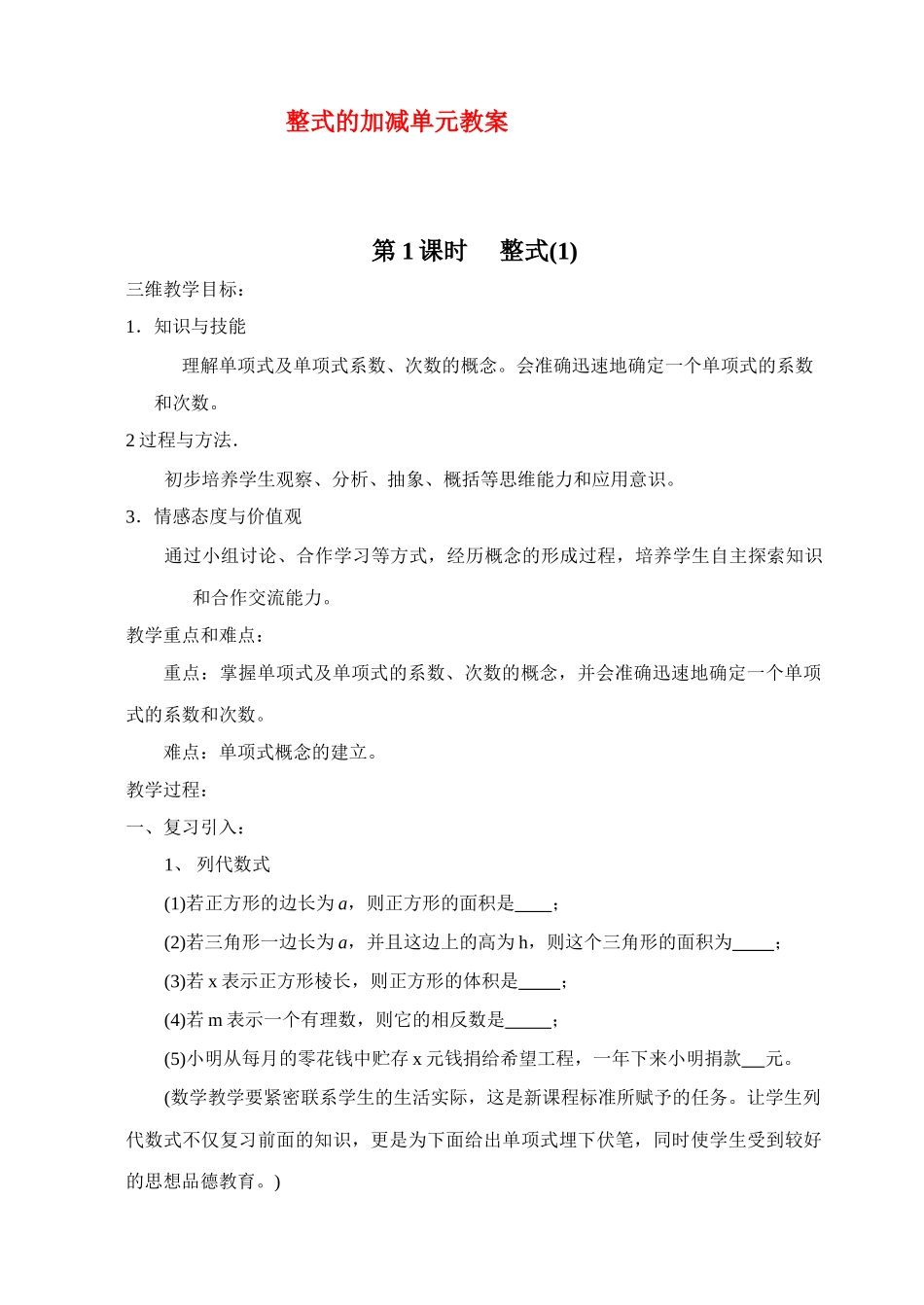 七年级数学上学期整式的加减单元教案人教版_第1页