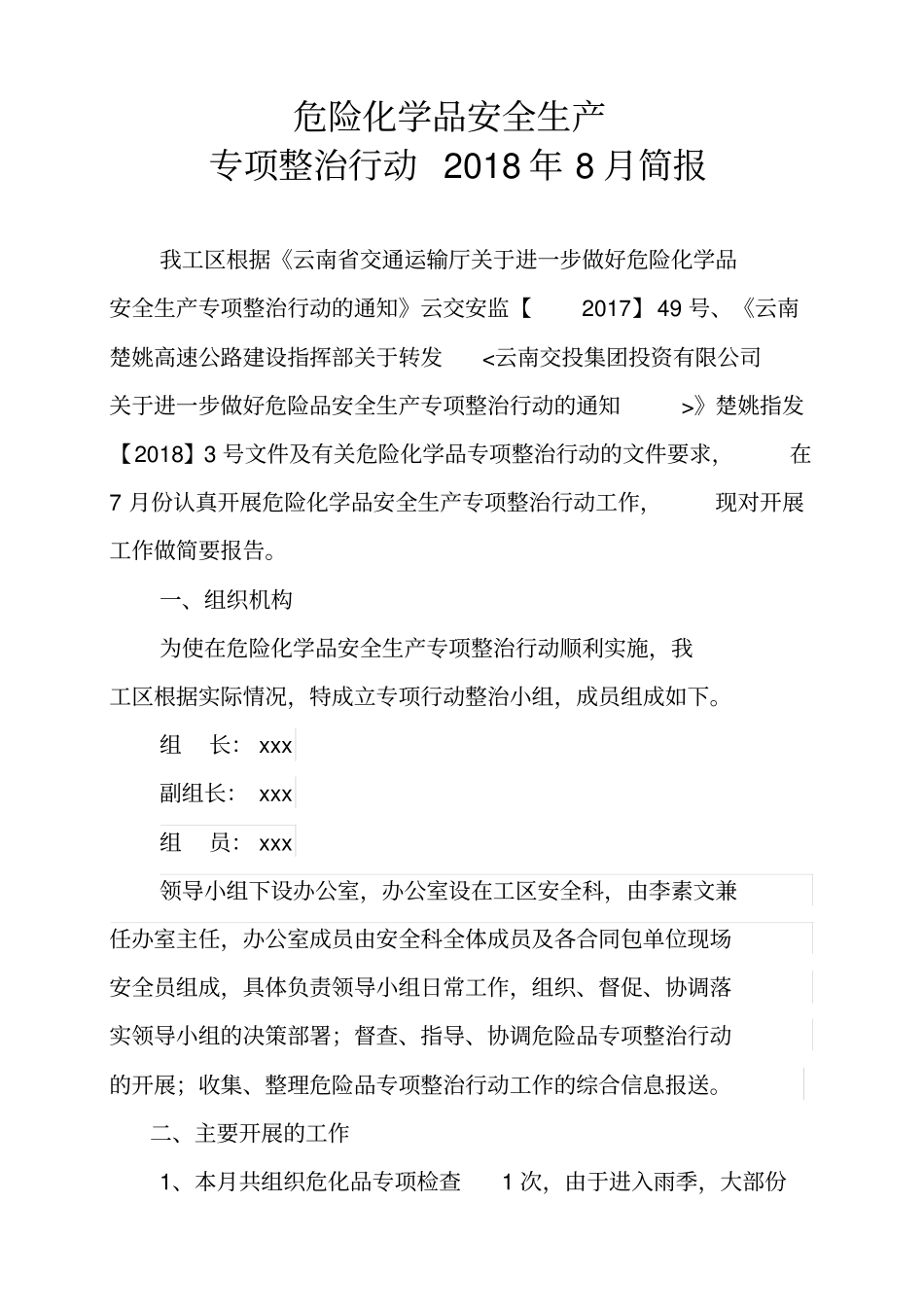 危化品专项整治行动简报_第1页