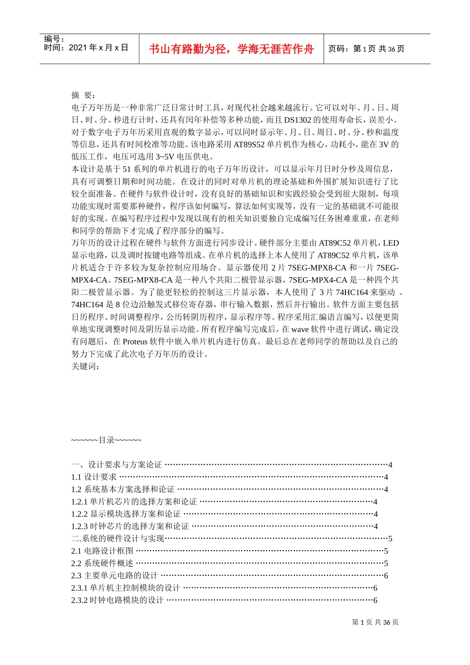 51单片机电子万年历设计电路图及程序(DOC35页)_第1页