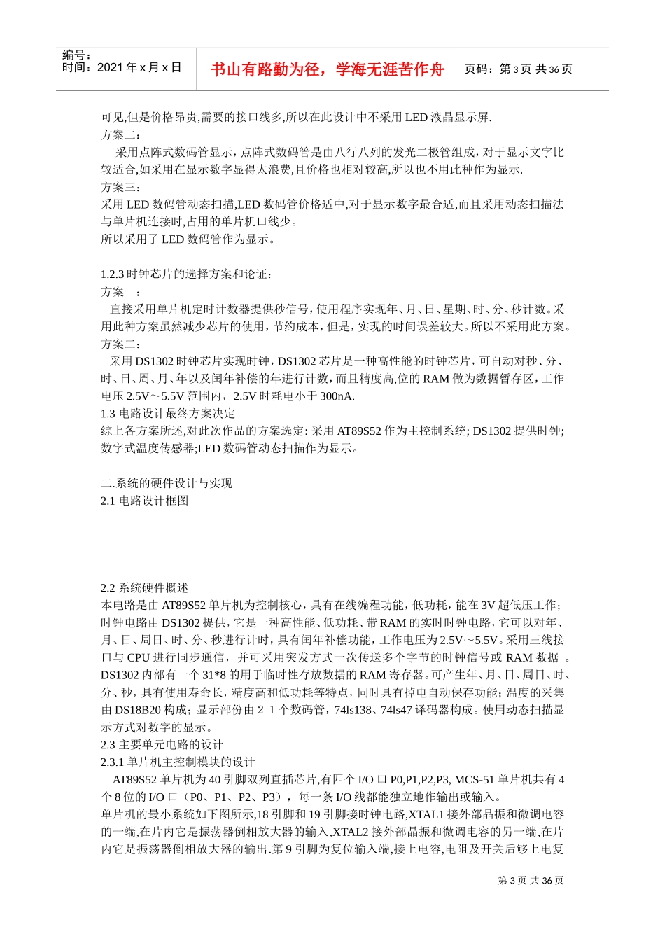 51单片机电子万年历设计电路图及程序(DOC35页)_第3页