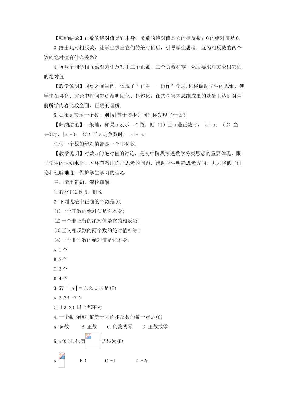 七年级数学上册 第1章 有理数1.2 数轴、相反数与绝对值1.2.3 绝对值教案（新版）湘教版-（新版）湘教版初中七年级上册数学教案_第2页