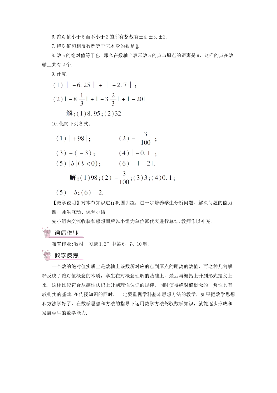 七年级数学上册 第1章 有理数1.2 数轴、相反数与绝对值1.2.3 绝对值教案（新版）湘教版-（新版）湘教版初中七年级上册数学教案_第3页