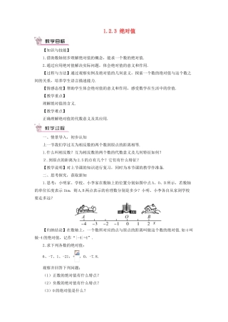 七年级数学上册 第1章 有理数1.2 数轴、相反数与绝对值1.2.3 绝对值教案（新版）湘教版-（新版）湘教版初中七年级上册数学教案