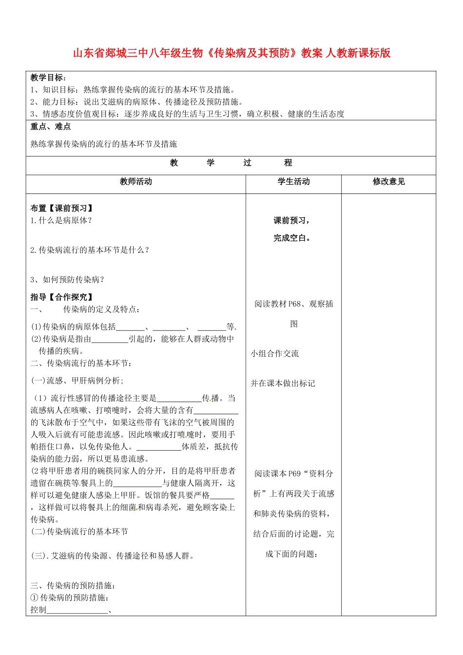 山东省郯城三中八年级生物《传染病及其预防》教案 人教新课标版_第1页