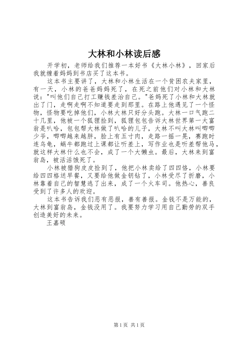 大林和小林读后感 _第1页