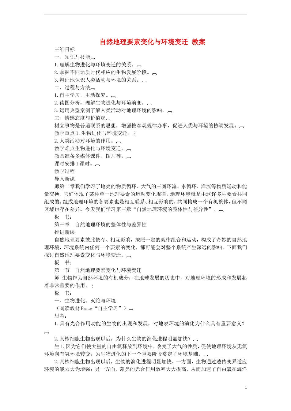 高中地理 自然地理要素变化与环境变迁教案 湘教版必修1_第1页