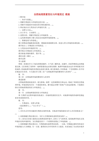 高中地理 自然地理要素变化与环境变迁教案 湘教版必修1