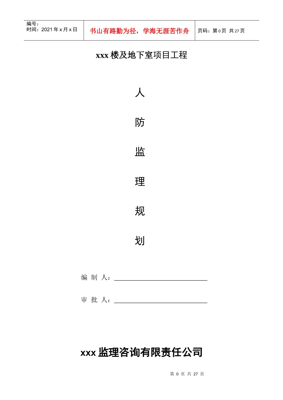 xx工程人防监理规划_第1页