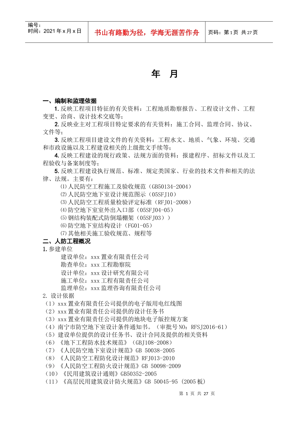 xx工程人防监理规划_第2页
