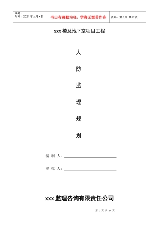 xx工程人防监理规划