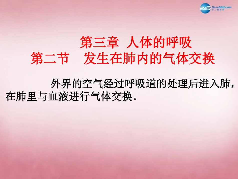 山东省肥城市王庄镇初级中学七年级生物下册 4.3.2 发生在肺内的气体交换课件 新人教版_第1页