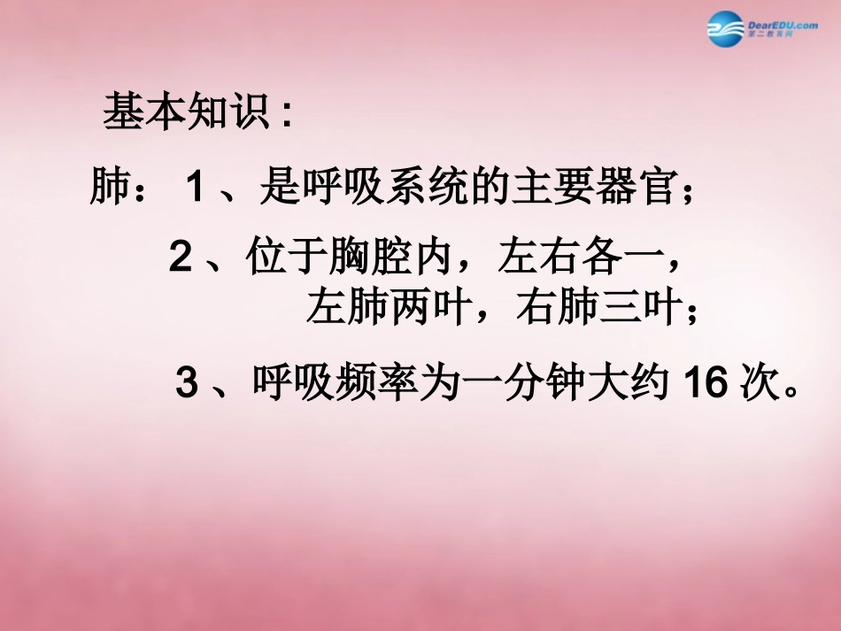 山东省肥城市王庄镇初级中学七年级生物下册 4.3.2 发生在肺内的气体交换课件 新人教版_第2页