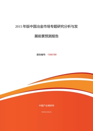 XXXX年冶金市场现状与发展趋势预测报告