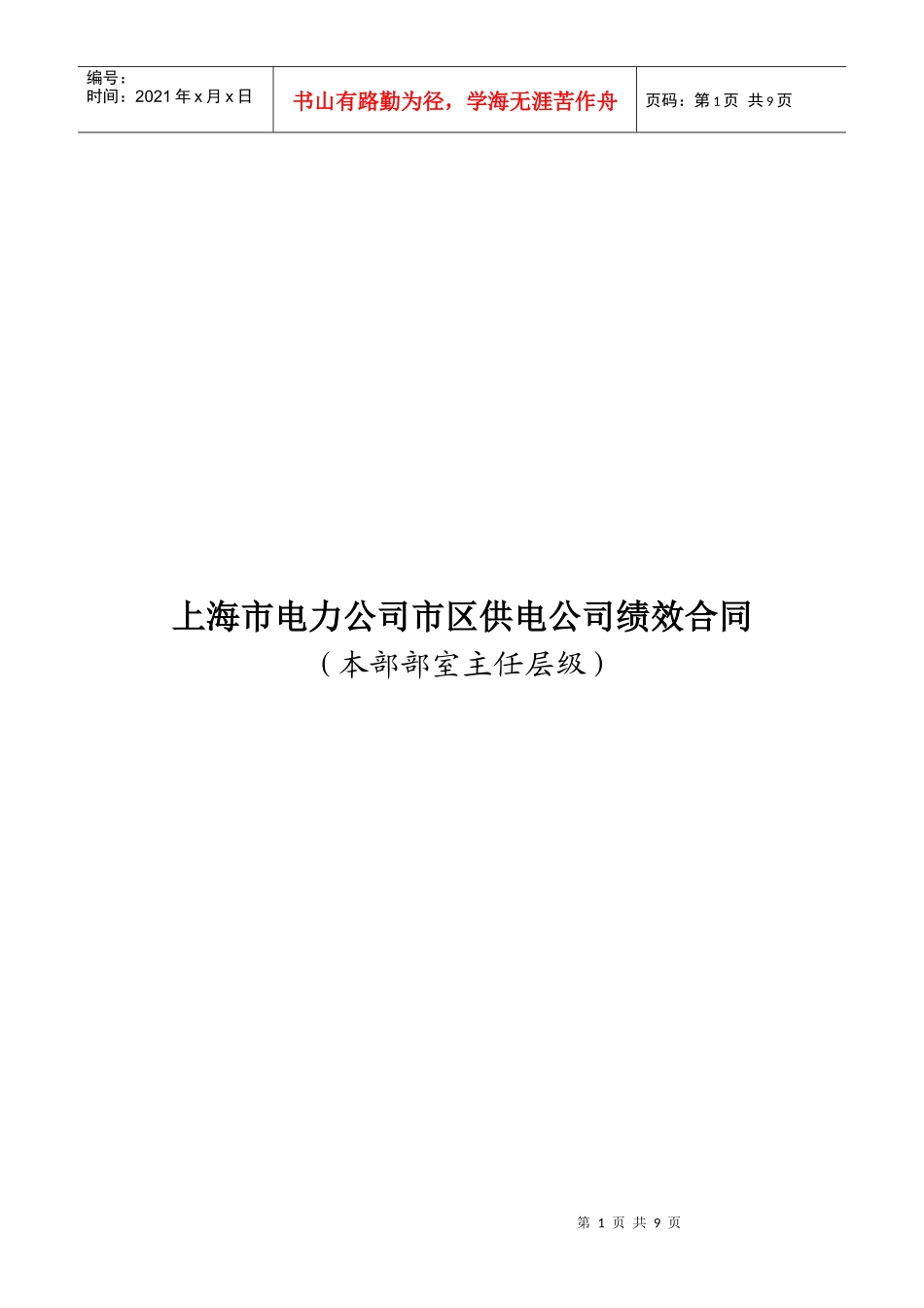 上海市电力公司市区供电公司绩效合同_第1页