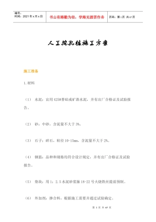 人工和机械挖孔桩施工方案(案列说明)