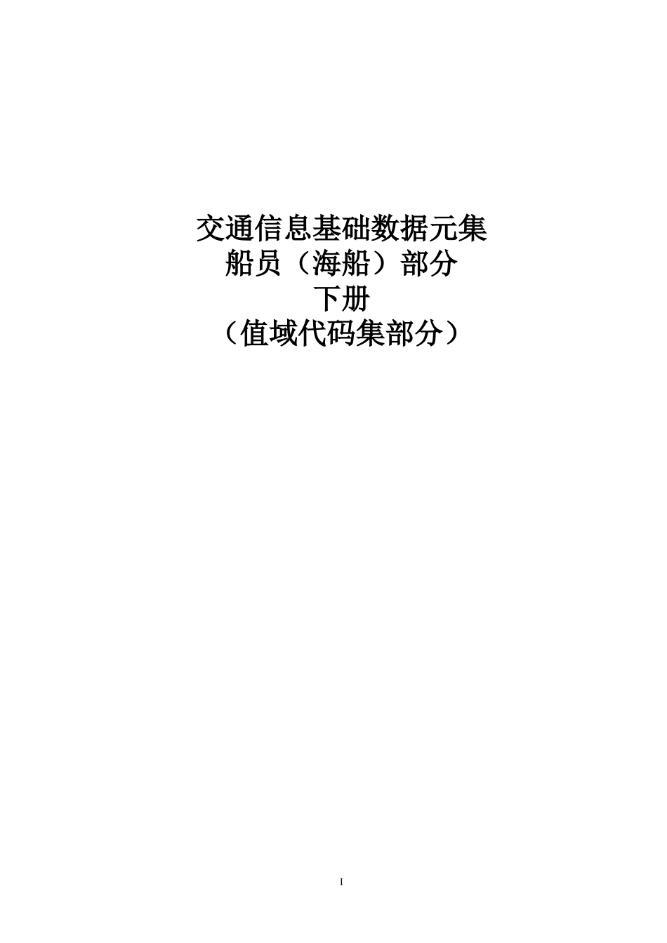 交通信息基础数据元集_第2页