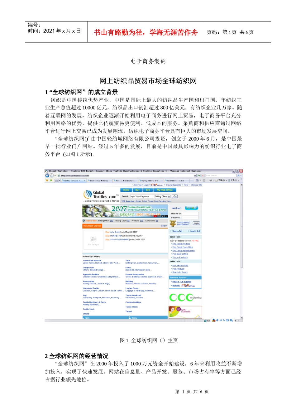 “全球纺织网”的经营模式与竞争力分析_第1页