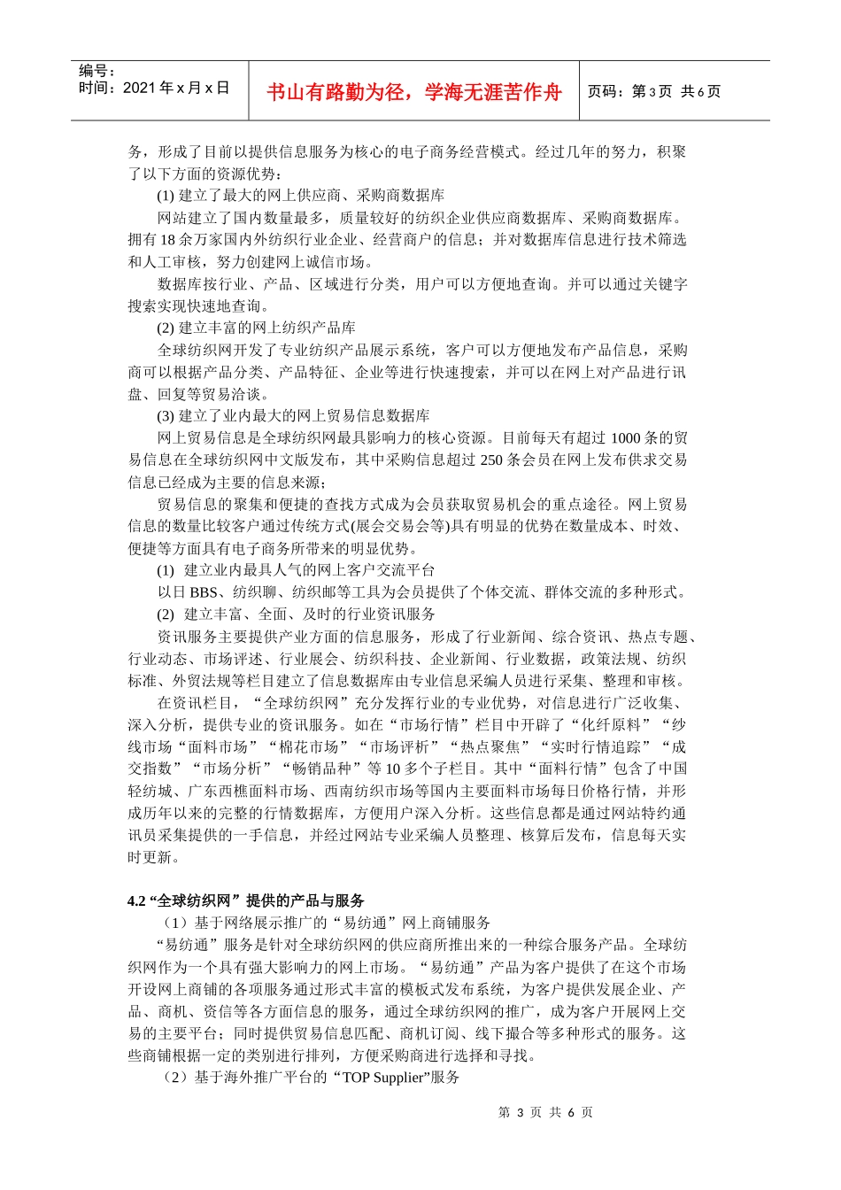 “全球纺织网”的经营模式与竞争力分析_第3页