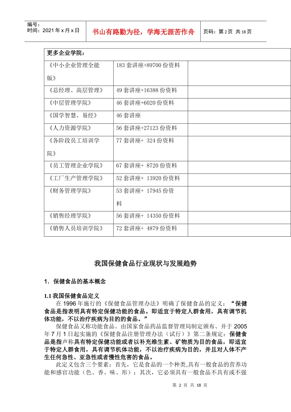 中国保健食品行业现状与发展趋势研讨_第2页