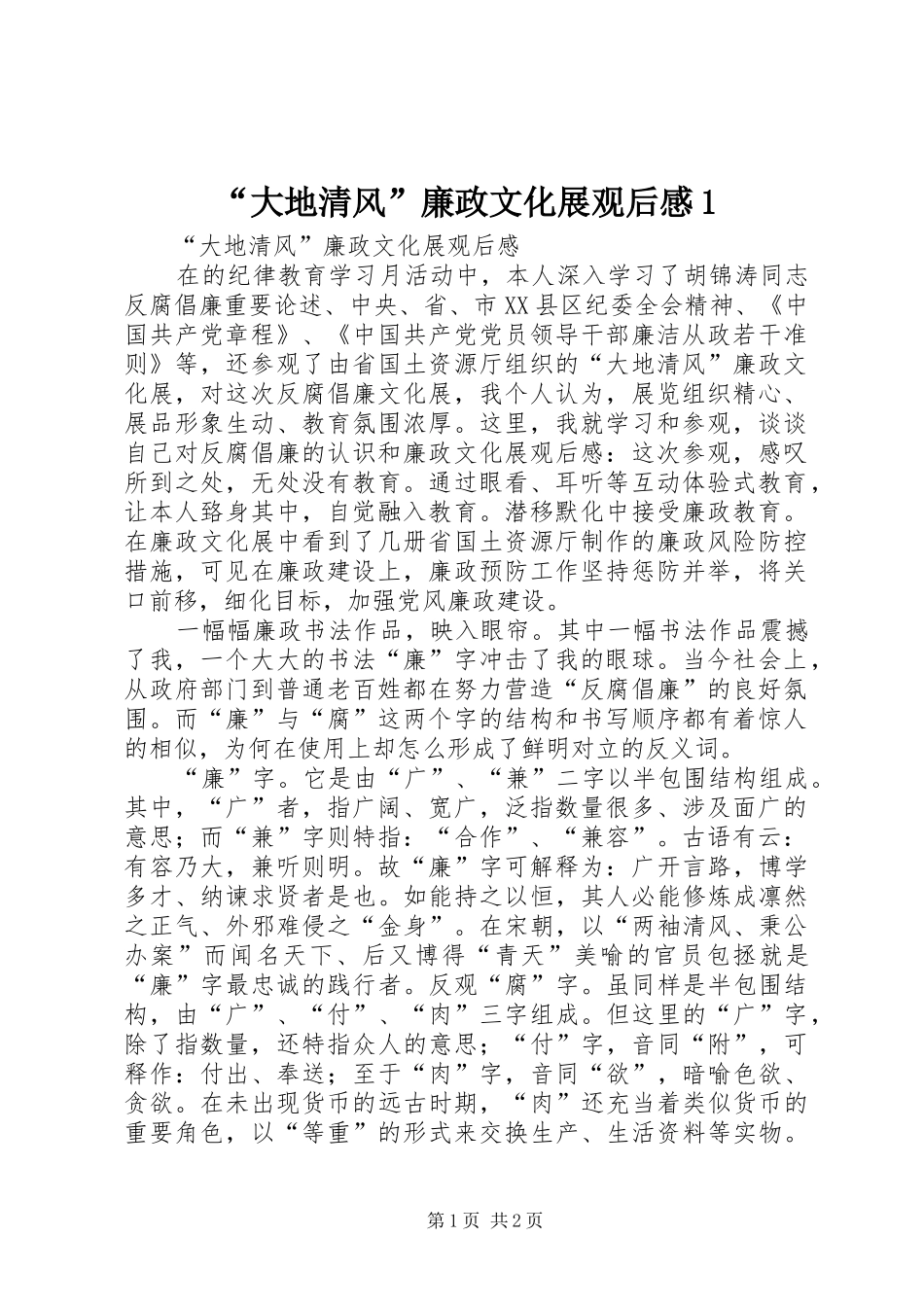 “大地清风”廉政文化展观后感1 _第1页