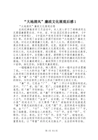 “大地清风”廉政文化展观后感1 