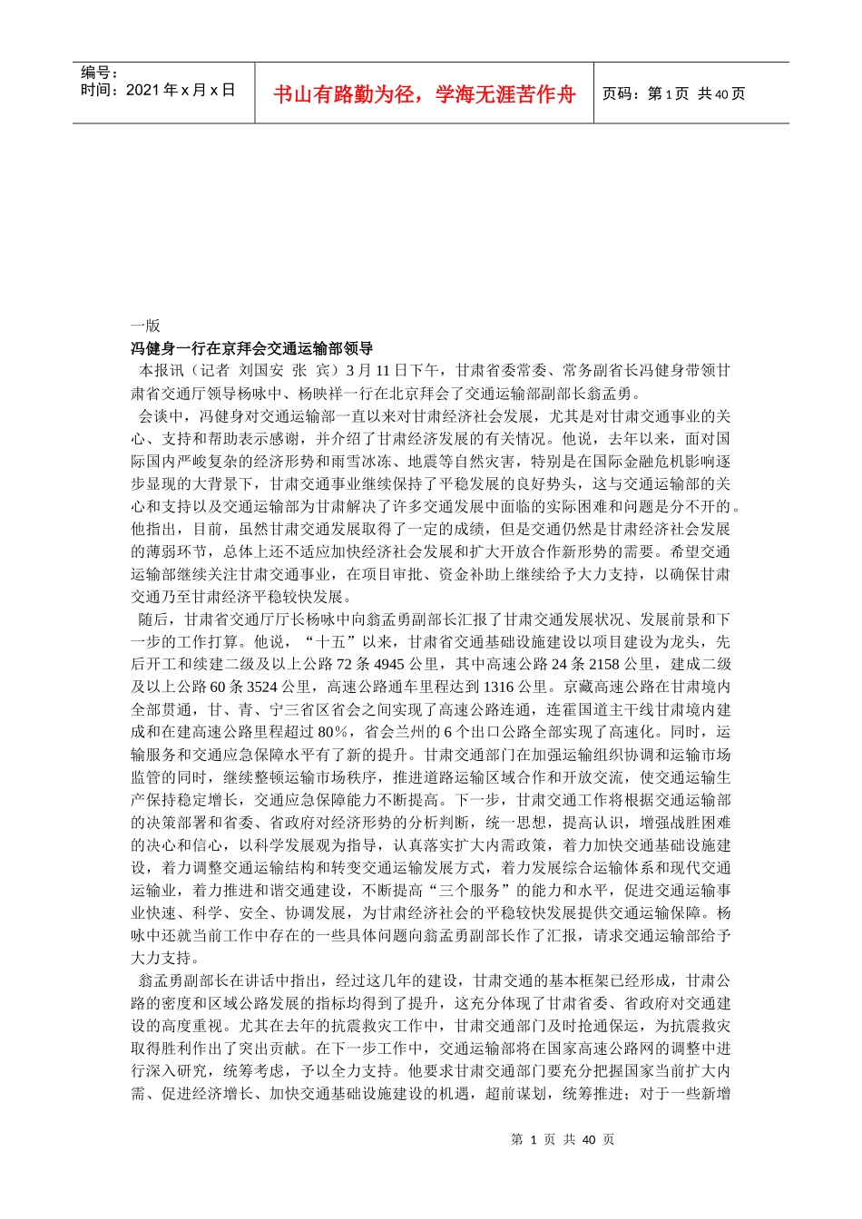 京拜会交通运输部领导管理_第1页