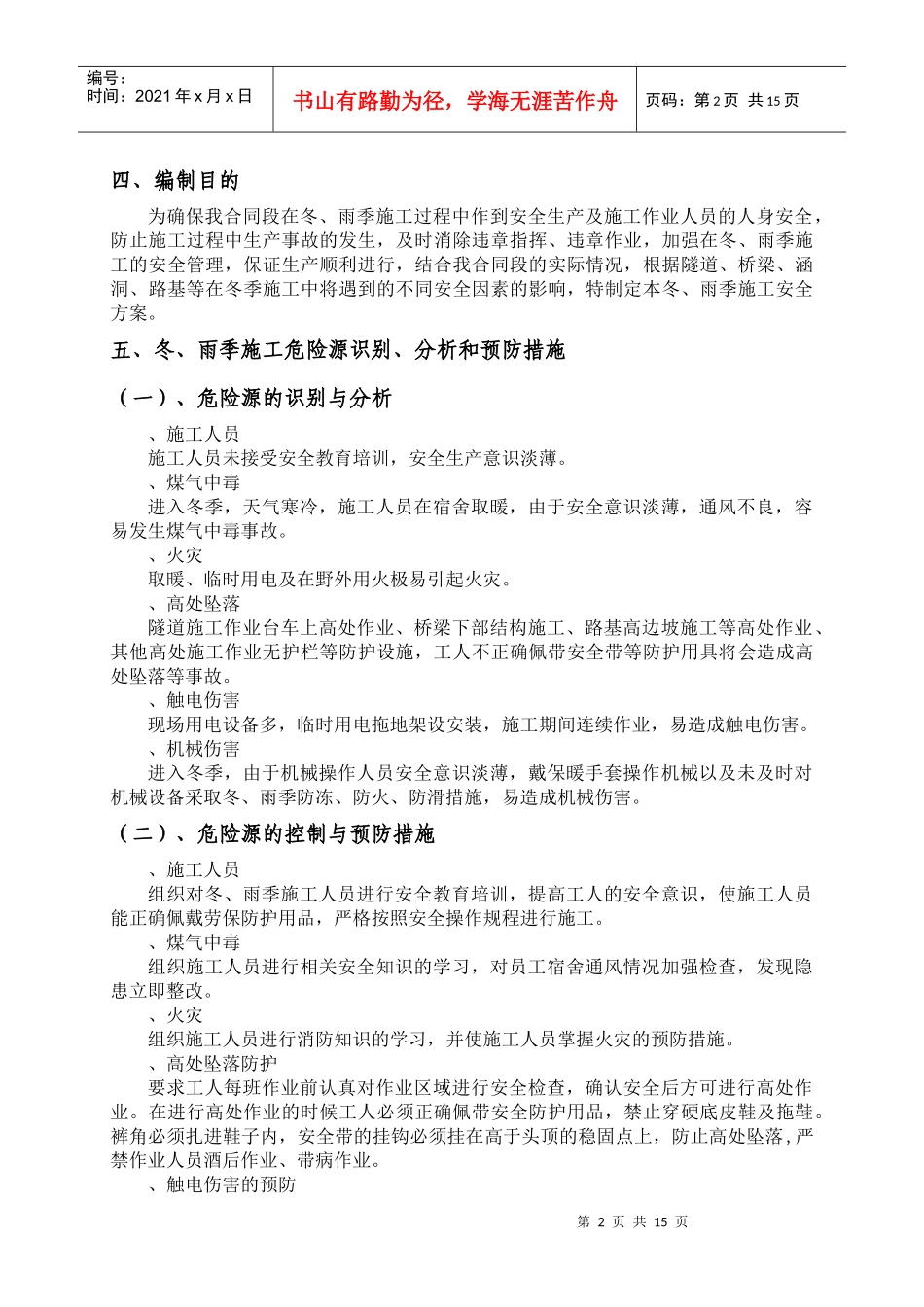 公路施工冬雨季安全方案_第3页