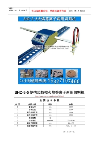 便携式数控火焰等离子两用切割机SHD-3-5型技术参数