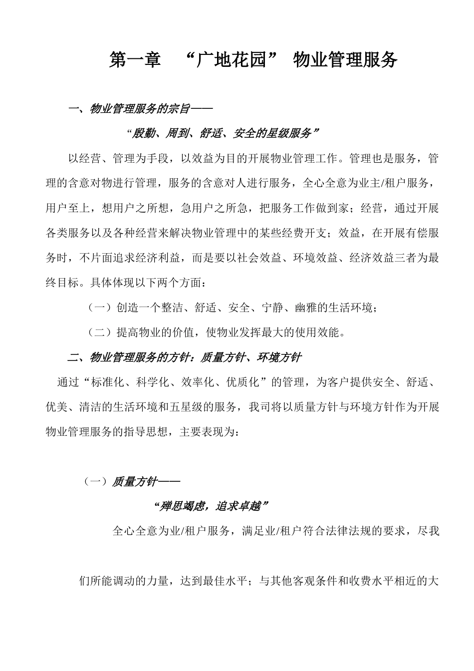 “广地花园”物业管理方案_第1页